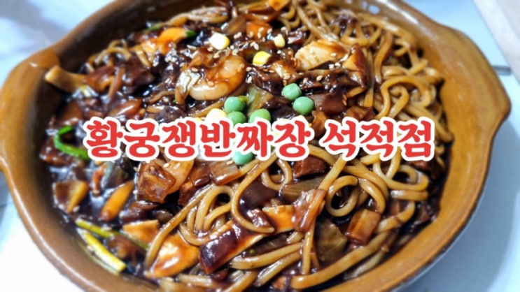  칠곡석적맛집 황궁쟁반짜장 석적점