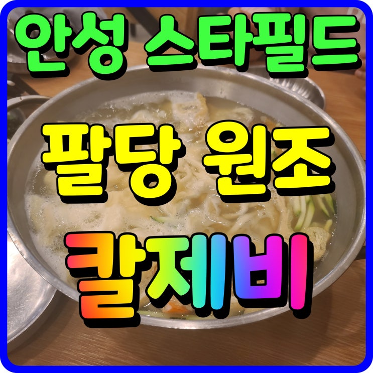  안성 스타필드 맛집 팔당원조칼제비 칼국수 저녁식사 뚝딱