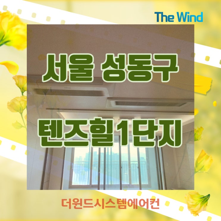  성동구텐즈힐1단지[서울시스템에어컨설치]