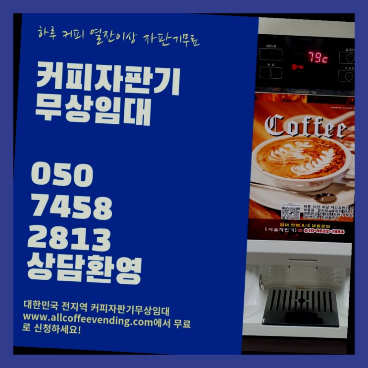 원두자판기렌탈 무상임대/렌탈/대여/판매 서울자판기 비교해보세요!!