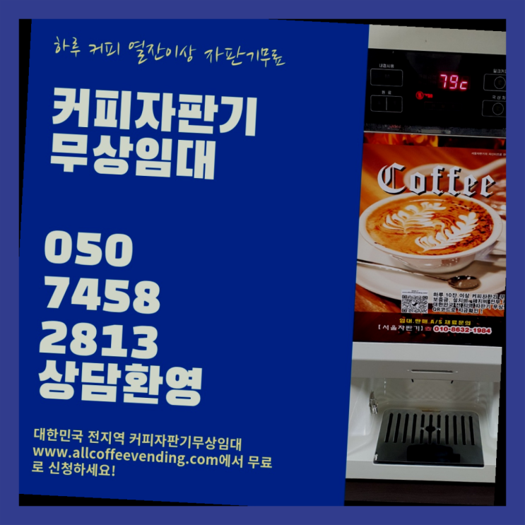  원두자판기렌탈 무상임대/렌탈/대여/판매 서울자판기 비교해보세요!!