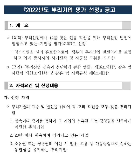 2022년 뿌리기업 명가 선정 공고_산업통상자원부 2022년 뿌리기업 명가 선정 공고_산업통상자원부