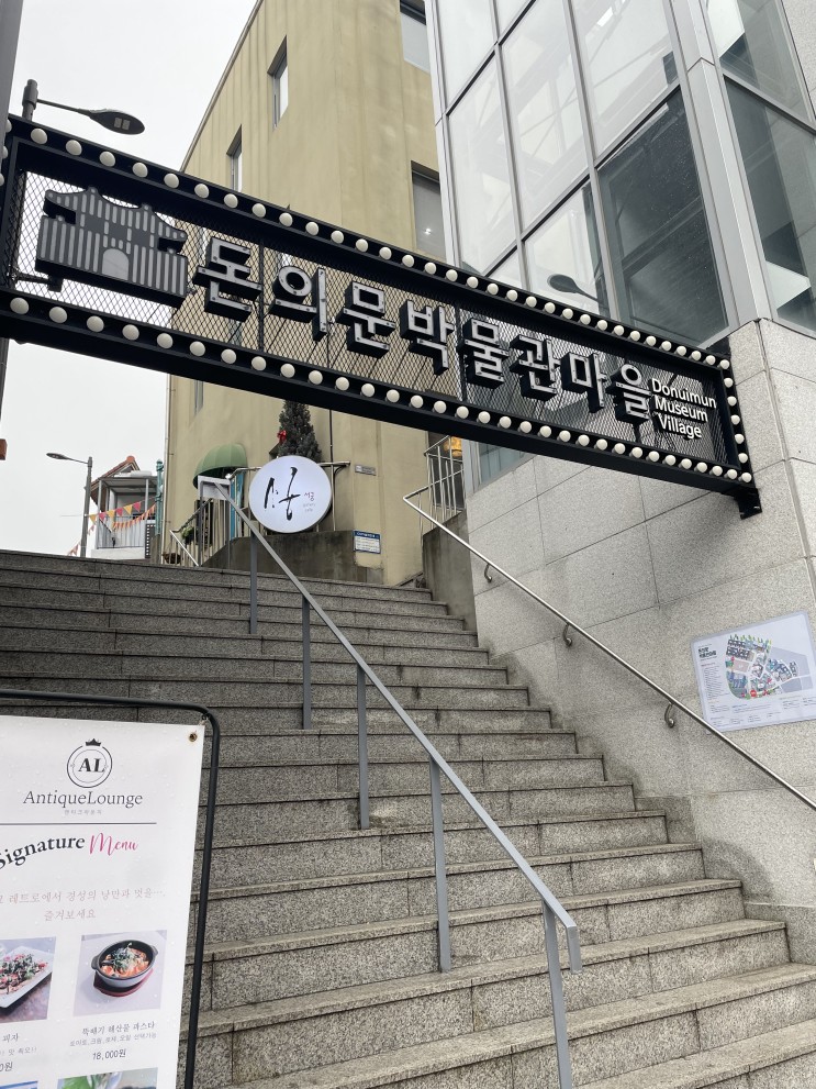 [서울여행] 서울 데이트 가볼만한 곳 돈의문 박물관 마을(1)