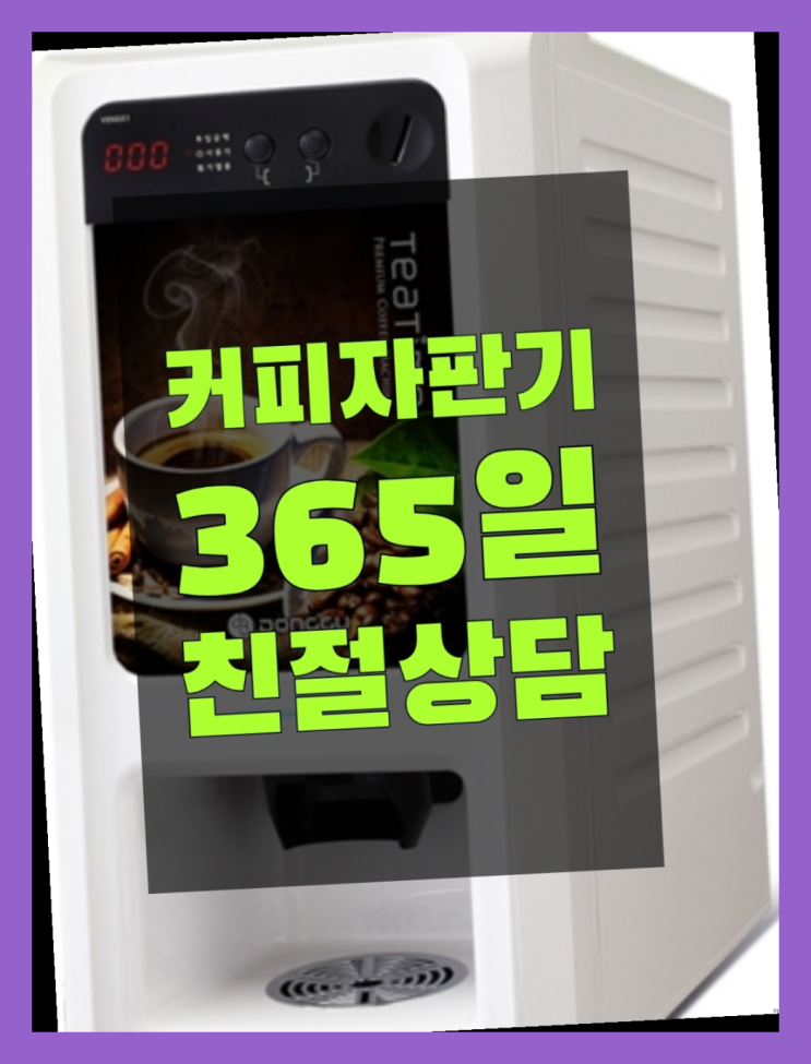 커피자판기 올커벤 무상임대/렌탈/대여 빠른설치 문의주세요