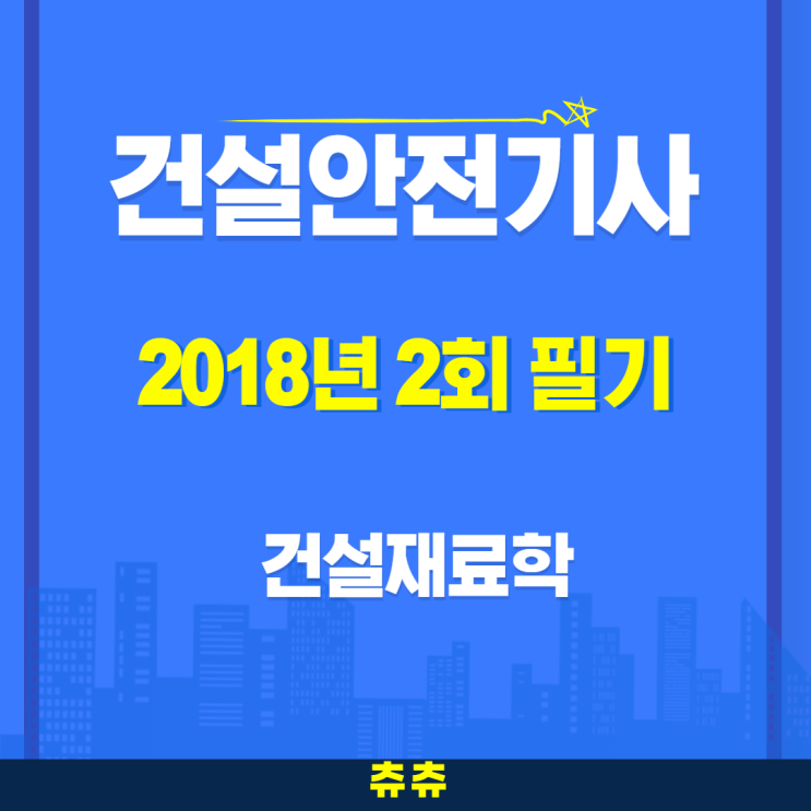 건설안전기사 필기 18년2회 건설재료학 건설안전기사 필기 18년2회 건설재료학