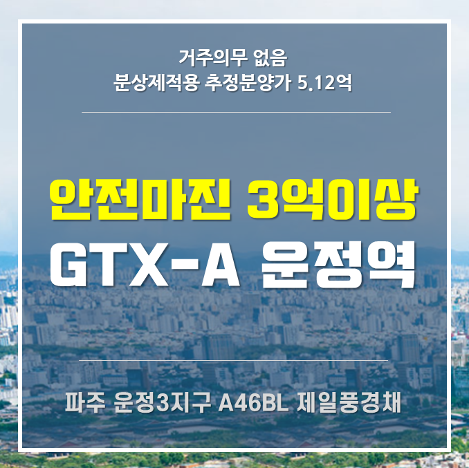  파주운정3지구 A46BL 제일풍경채 사전청약 정보
