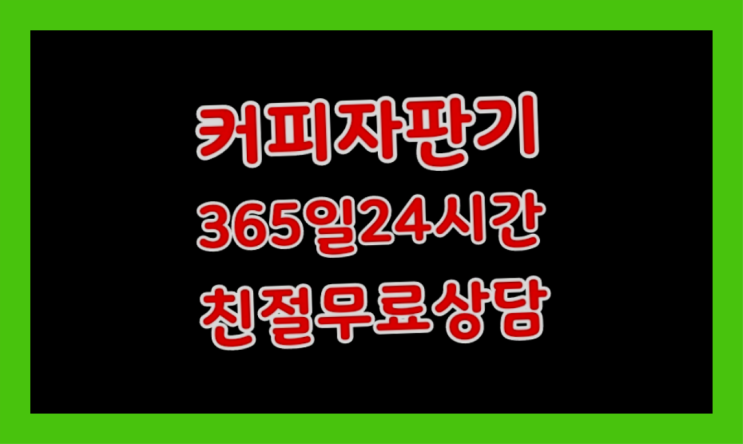  중고자판기 무료임대/렌탈/대여 가성비 굿이죠