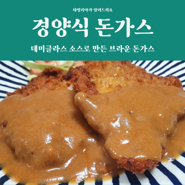  데미글라스 소스를 곁들인 경양식 돈가스 만드는 방법 매운 맛도 있음