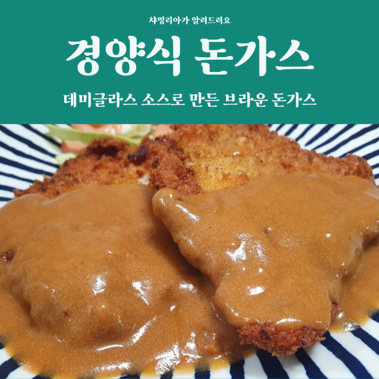 데미글라스 소스를 곁들인 경양식 돈가스 만드는 방법 매운 맛도 있음