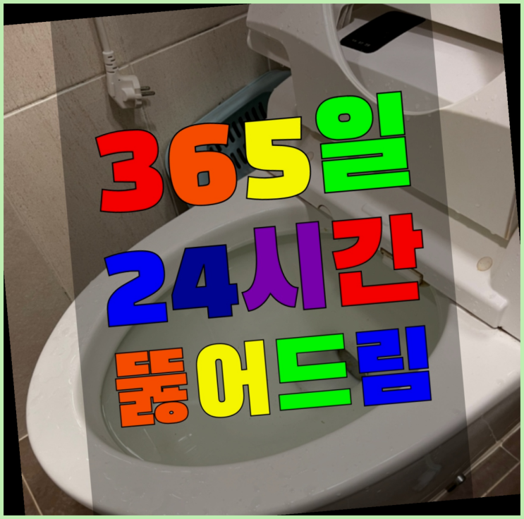  변기가막혔을때 ?변기,하수구,씽크대막힘 빠른 출장 끝판왕