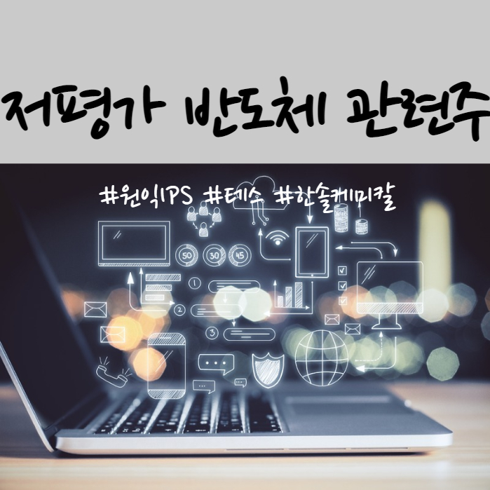  국내 저평가 반도체 관련주 기업분석(원익IPS, 테스, 케이씨텍, 한솔케미칼 주가 및 전망)