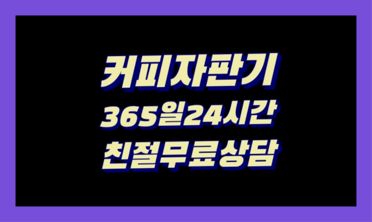  사무실커피머신 무상임대/렌탈/대여/판매 서울자판기 정보나눔