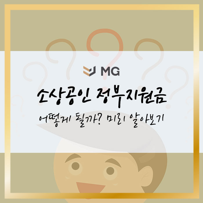  소상공인 정부지원금 3차는 얼마나 될까? 미리 알아보기