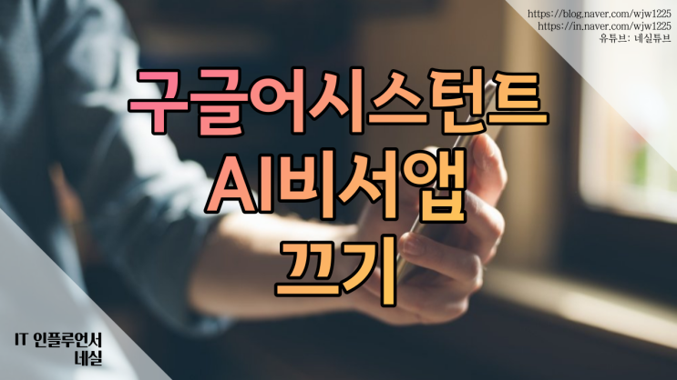 구글어시스턴트 끄기, AI비서 앱 끄는법 쉽게 알려드려요.