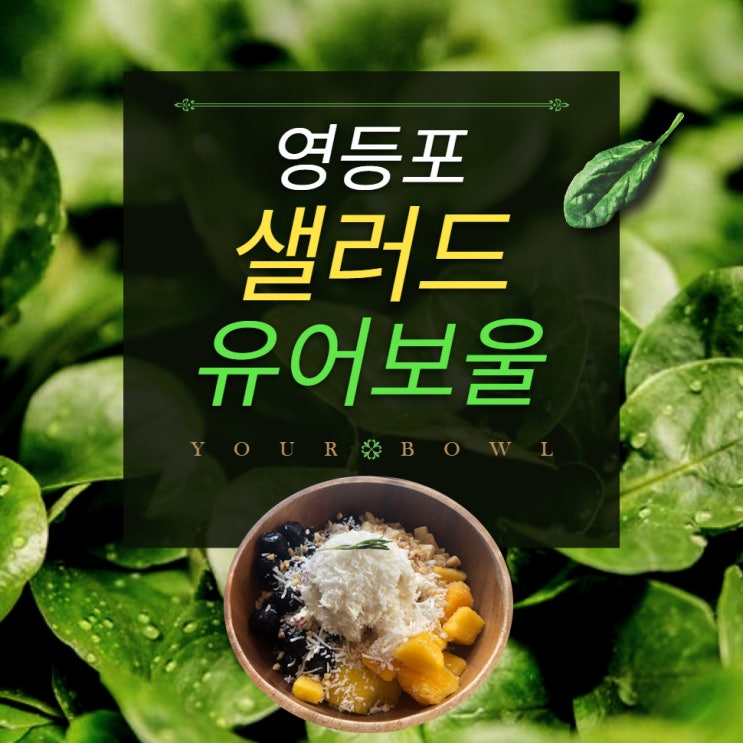  영등포 타임스퀘어 샐러드 그릭요거트 유어보울 건강과 다이어트 솔직후기