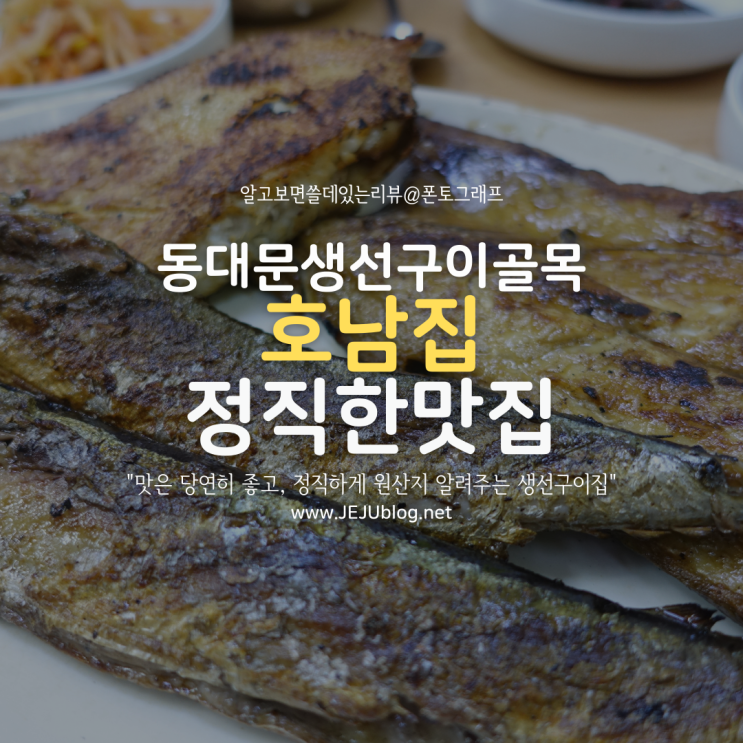  호남집, 종로 동대문 생선구이 골목에서 가성비 좋은 추천 맛집! (feat.정직한원산지)