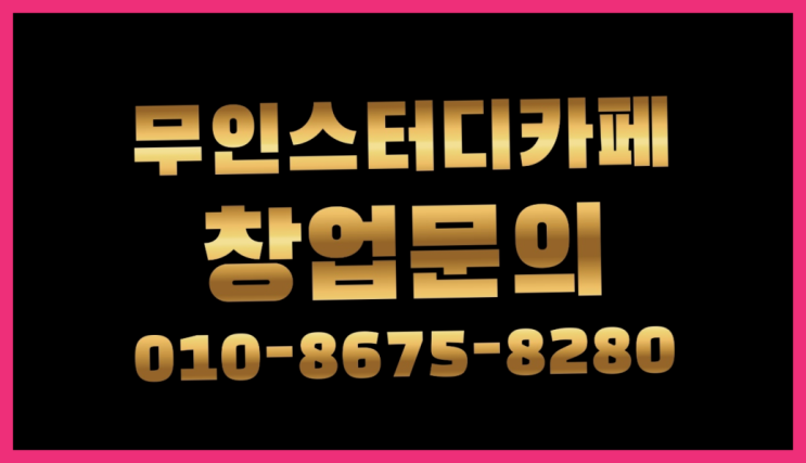  <스터디카페창업>/공부방창업 궁금증 한번에 해결! 흐믓