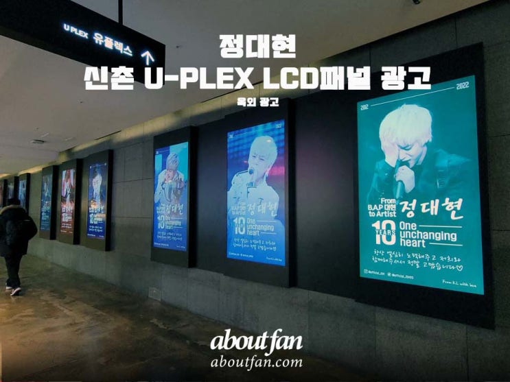 [어바웃팬 팬클럽 옥외 광고] 정대현 신촌 U-PLEX LCD패널 광고