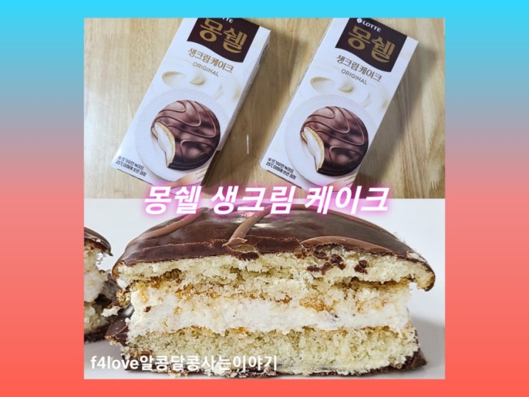  몽쉘 생크림 케이크 오리지날~(ft.몽쉘통통 뜻,한봉지 칼로리,영양성분)