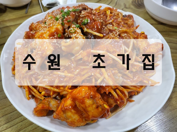  [수원/입북동 맛집] 아구찜 맛집 "초가집"
