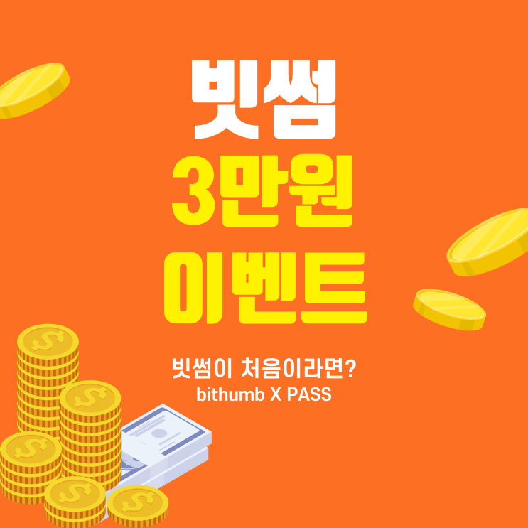  비트코인 시작을 위한 이벤트 PASS x 빗썸