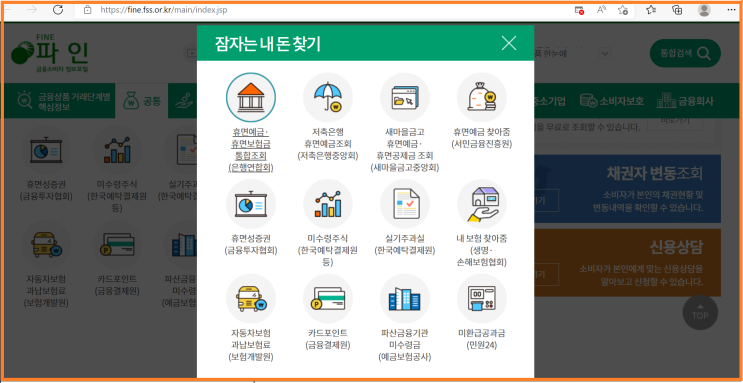  잠자는 내 돈 찾기(휴면예금 등)