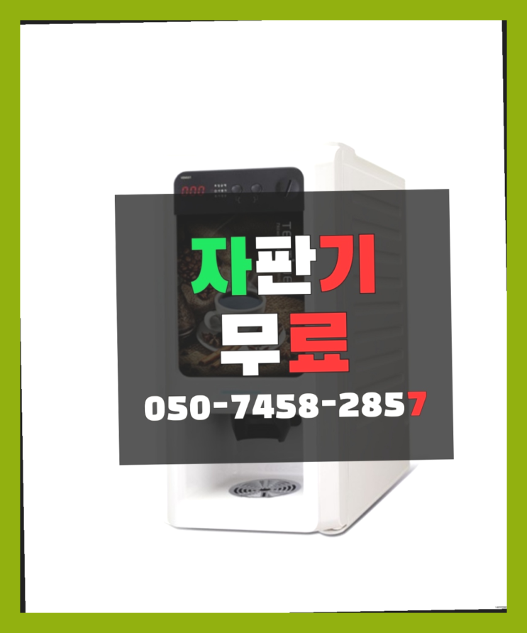  [커피자판기]/ 원두커피머신렌탈 무상임대/렌탈/ 전국  알려드림