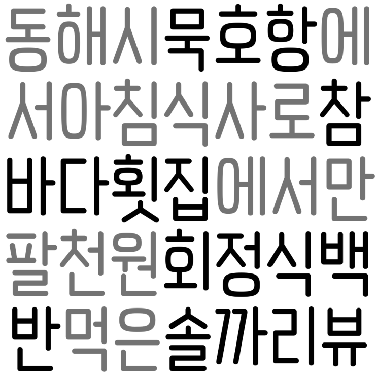  동해시 묵호항 참바다횟집 아침식사! 회정식 백반 1인 18000원? 음... 솔직히~