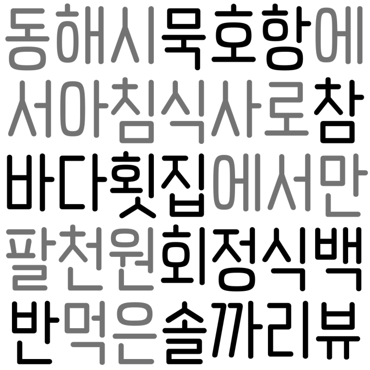 동해시 묵호항 참바다횟집 아침식사! 회정식 백반 1인 18000원? 음... 솔직히~