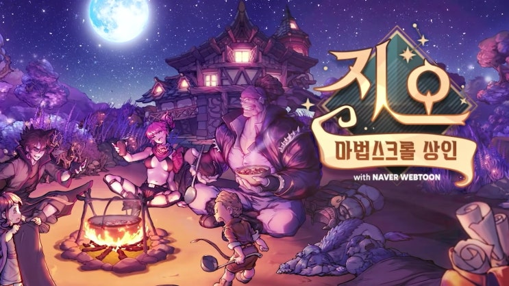  [마법스크롤상인 지오 with 네이버 웹툰] 사전예약40만 돌파