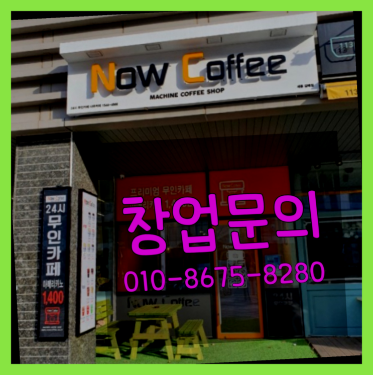  <무인카페창업>/무인카페 창업비용 대한민국 1등 무인카페  굿!
