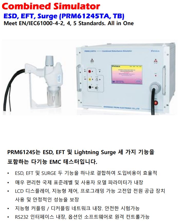  서지(6kv) & 버스트(4.8kv) & ESD(20kv) 복합 시험기 PRM61245TA , PRM61245TB