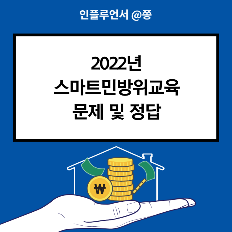 2022 스마트민방위교육 정답 온라인교육