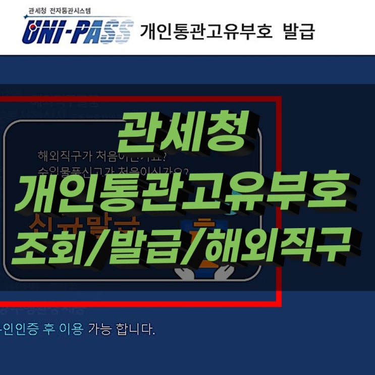 관세청 개인통관고유부호 조회 및 발급 간단 관세청 개인통관고유부호 조회 및 발급 간단