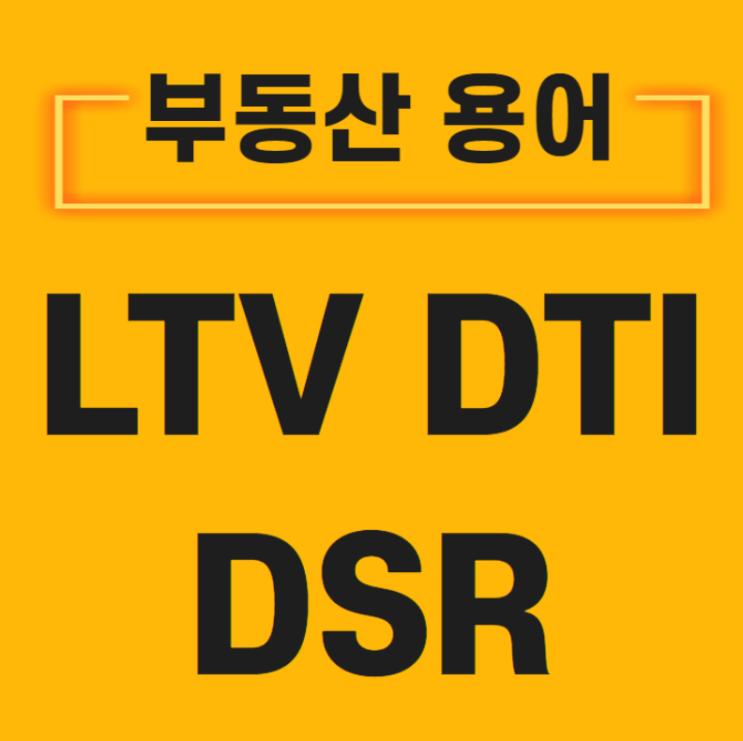  부동산 필수 지식 꼭 알고가세요 LTV, DTI, DSR