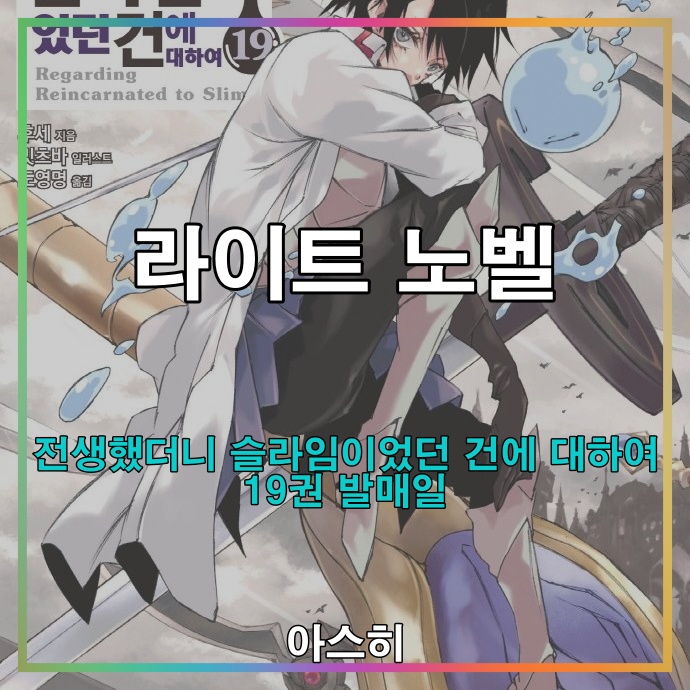  라이트 노벨-라노벨 전생했더니 슬라임이었던 건에 대하여 19권 출간일/일러스트 전생슬 소설 19권 転生したらスライムだった件