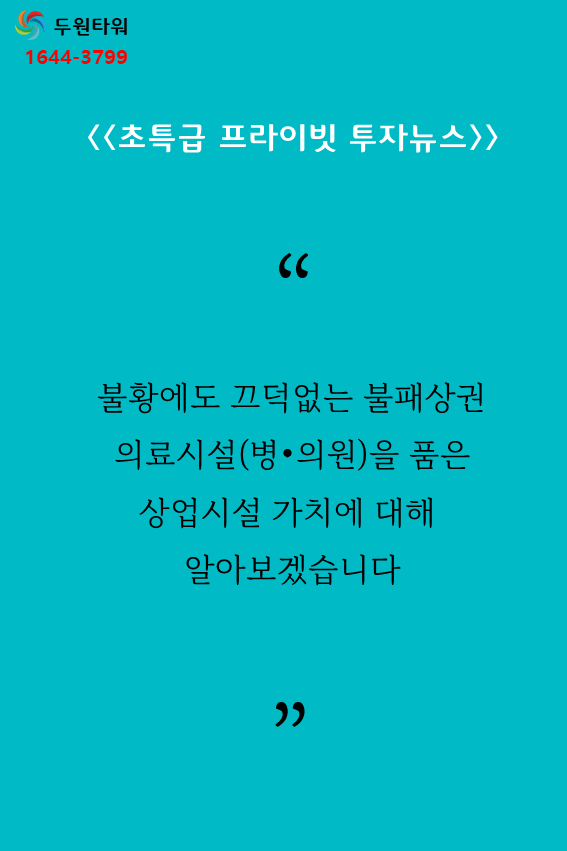  구래동 두원타워(메가박스) 불황에도 끄덕없는 의료시설(병의·원)임대완료된 상가 분양중!