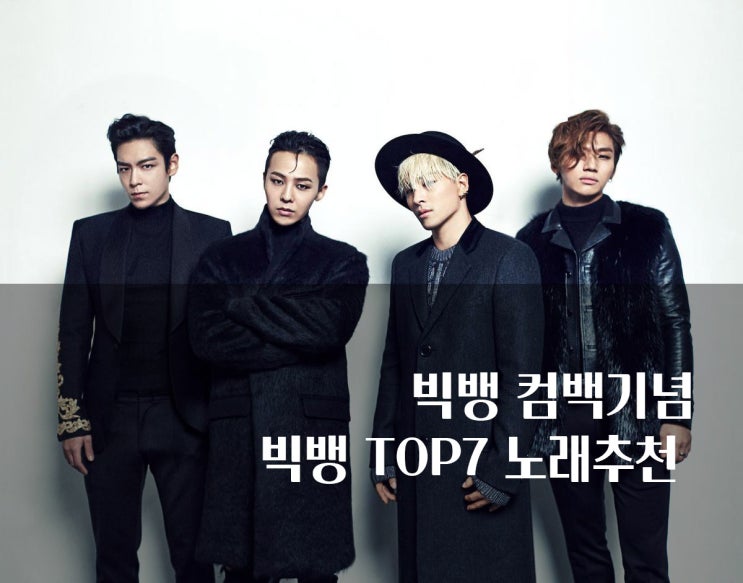  빅뱅 컴백기념  빅뱅 TOP7 추천 노래리스트