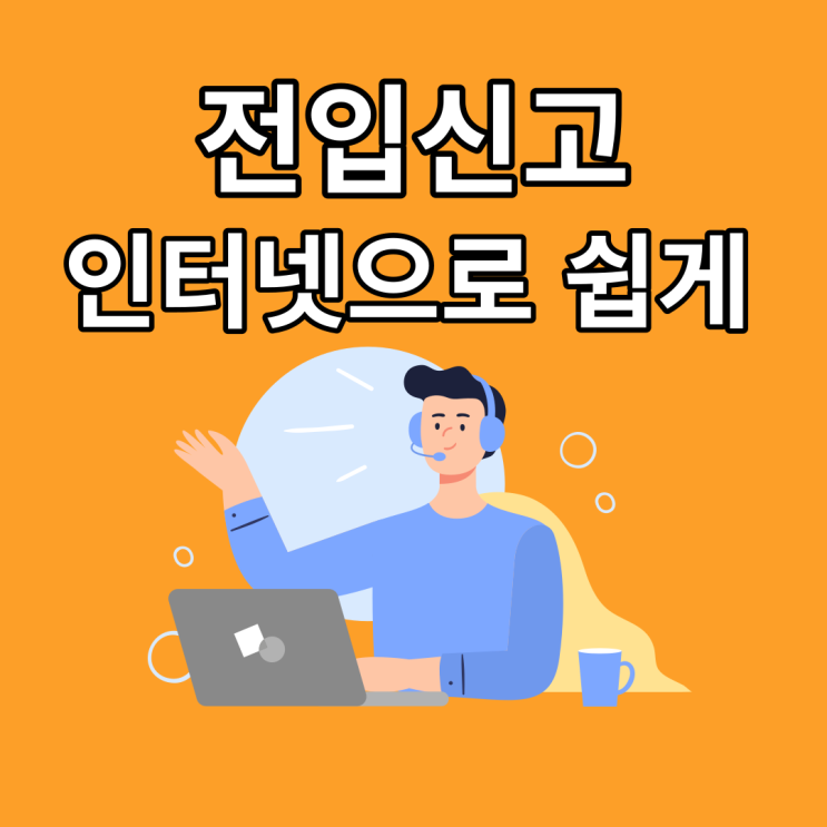  전입신고 동사무소 꼭 가야할까:전입신고 인터넷 온라인으로 하는방법(ft.전입신고 필요서류 없이)