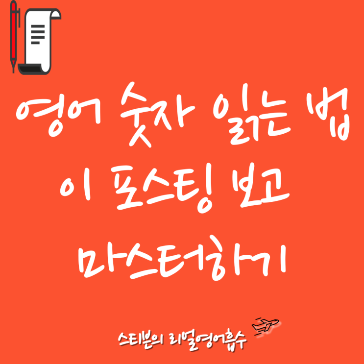  영어 숫자 단위 읽는법 완전쉽게 (백,천,만,1억 영어로)