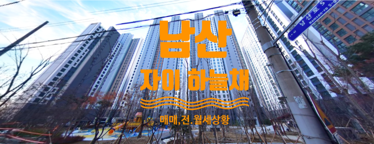  남산자이 하늘채 평면도와 매매, 전세, 월세현황 및 매물접수중이에요