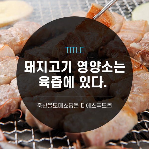 [디푸의 고기정보]돼지고기 영양소는 육즙에 있다
