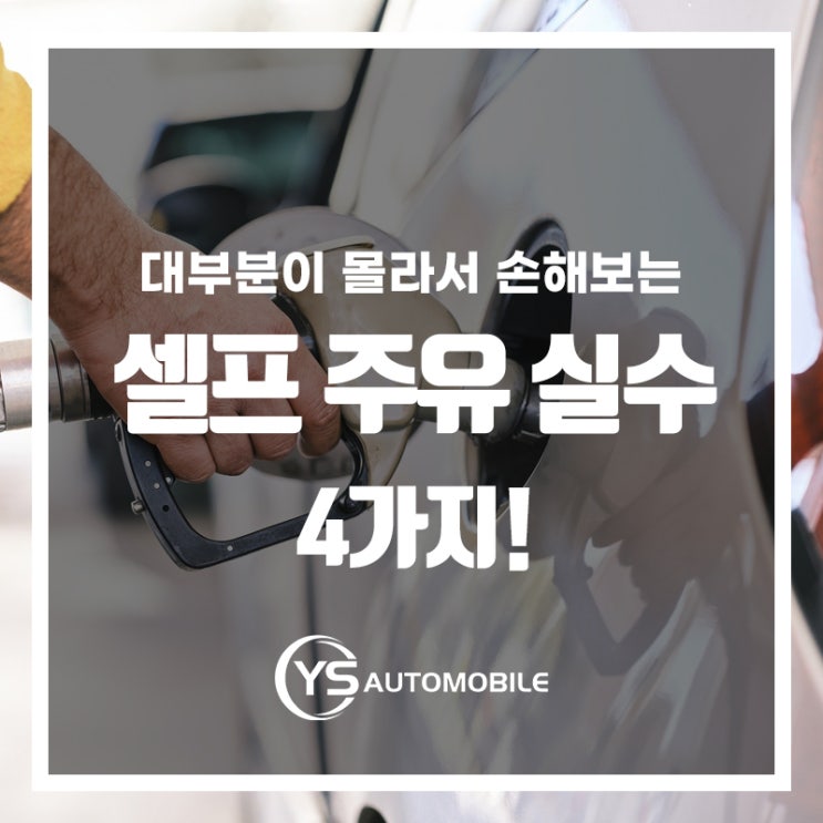  대부분이 모르는 셀프 주유 실수 4가지! 자동차 상식