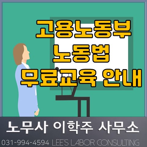 소규모 사업주 노동법 무료교육 안내 (고양노무사, 일산노무사)