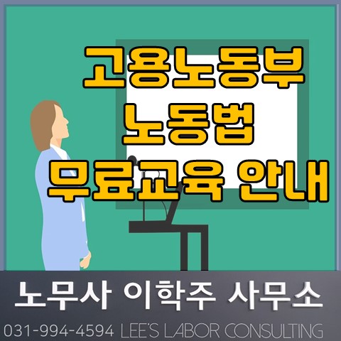 소규모 사업주 노동법 무료교육 안내 (고양노무사, 일산노무사) 소규모 사업주 노동법 무료교육 안내 (고양노무사, 일산노무사)