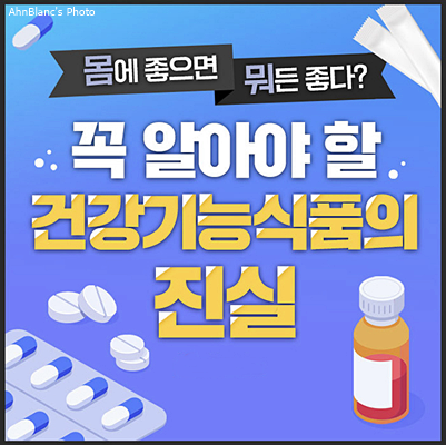  건강기능식품의 부작용과 단점