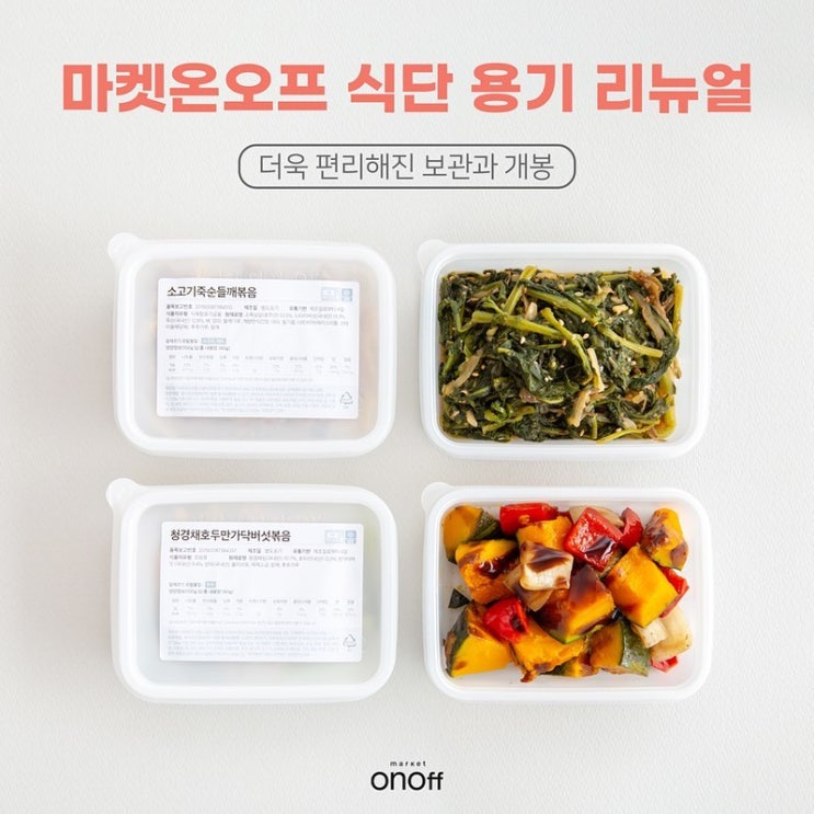  [마켓온오프 케어식단] 용기 리뉴얼 소식 전달드려요
