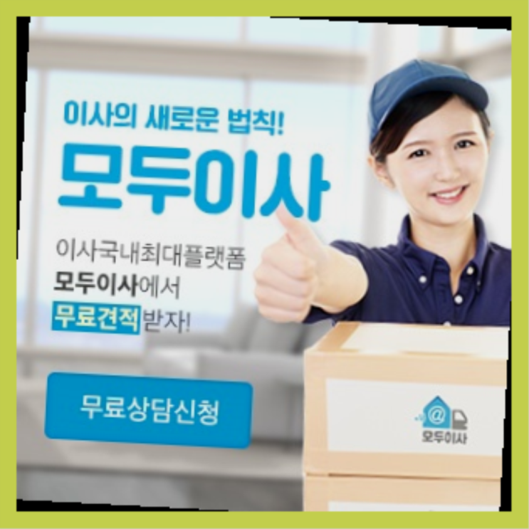  이사금액? 포장이사 오늘 받은 견적이 얼마라구요?  다이쏘여~