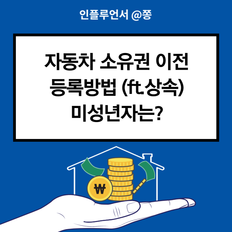 자동차 이전등록 신청서류 소유권 이전방법 (ft. 상속) 자동차 이전등록 신청서류 소유권 이전방법 (ft. 상속)