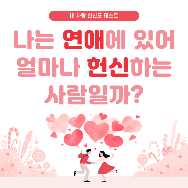  사랑 심리테스트 "나는 얼마나 헌실적일까?"